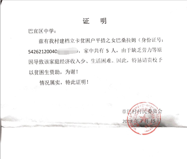 巴桑拉姆贫困证明