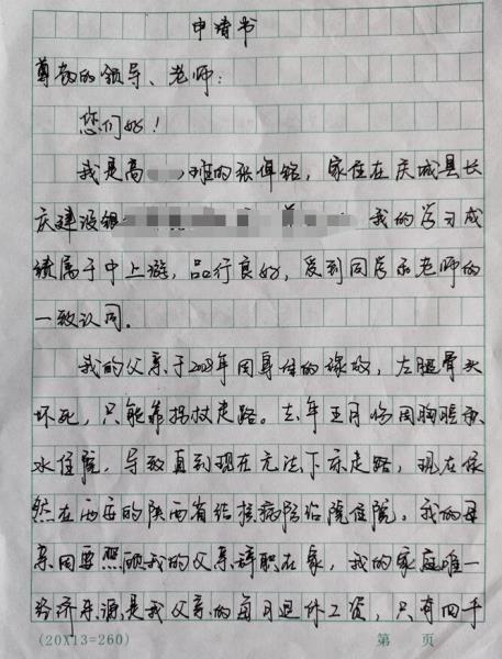 张倬铭贫困申请书