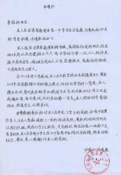 马富康贫困申请书