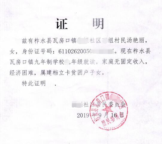 汤艳丽贫困证明