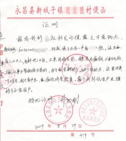 葸路杰贫困证明