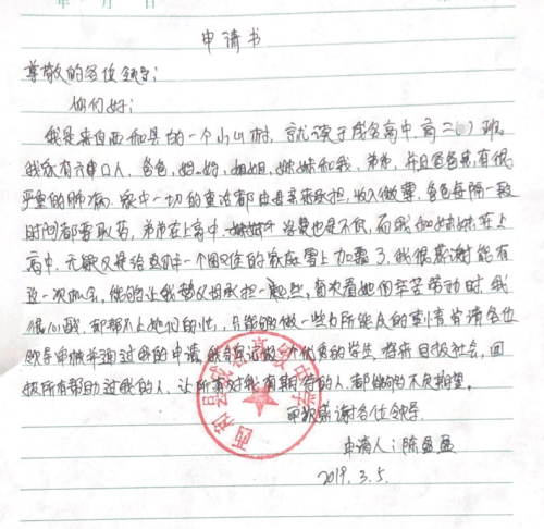 陈盈盈助学金申请书