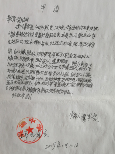 慕军亮助学金申请书