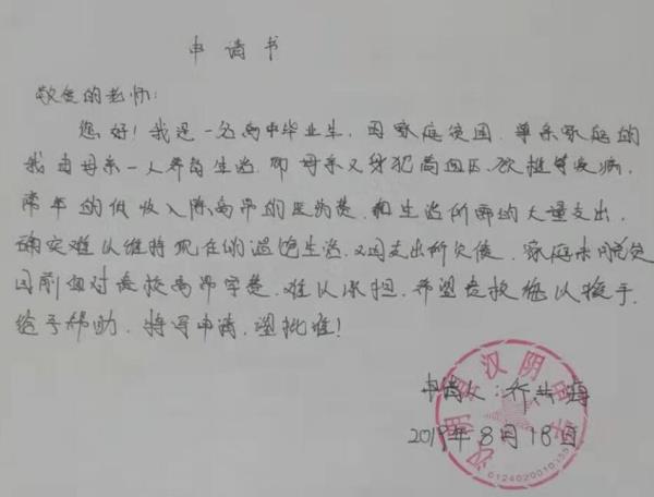 乔共海贫困申请书