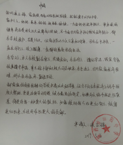 涂正瑞贫困申请书