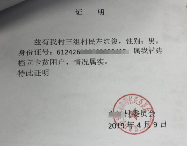 左红俊贫困证明