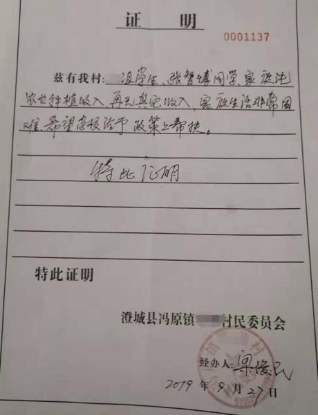 张智博贫困证明
