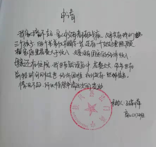 孙莉萍助学金申请书