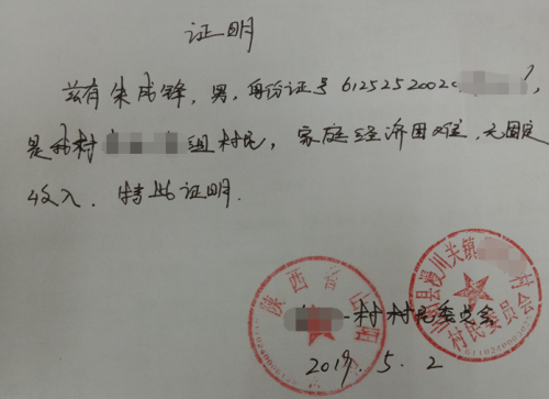 朱成峰贫困证明