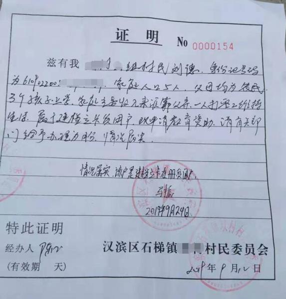 刘德贫困证明