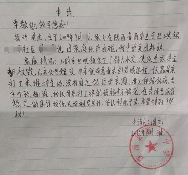 周杰贫困申请书