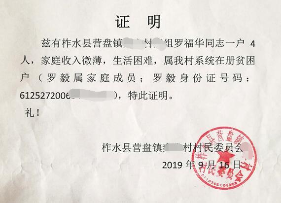 罗毅贫困证明