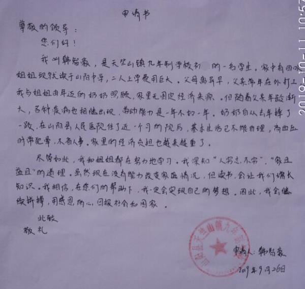 韩智豪贫困申请书