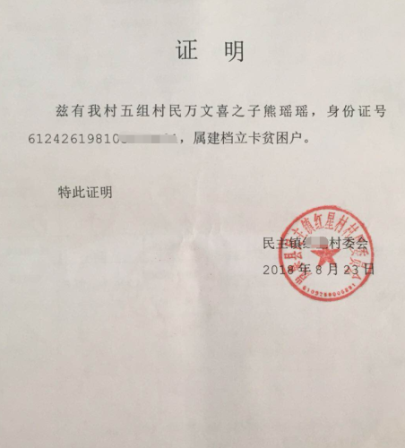 熊瑶瑶贫困证明