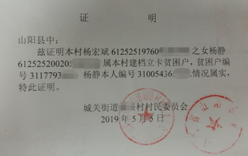 杨静贫困证明