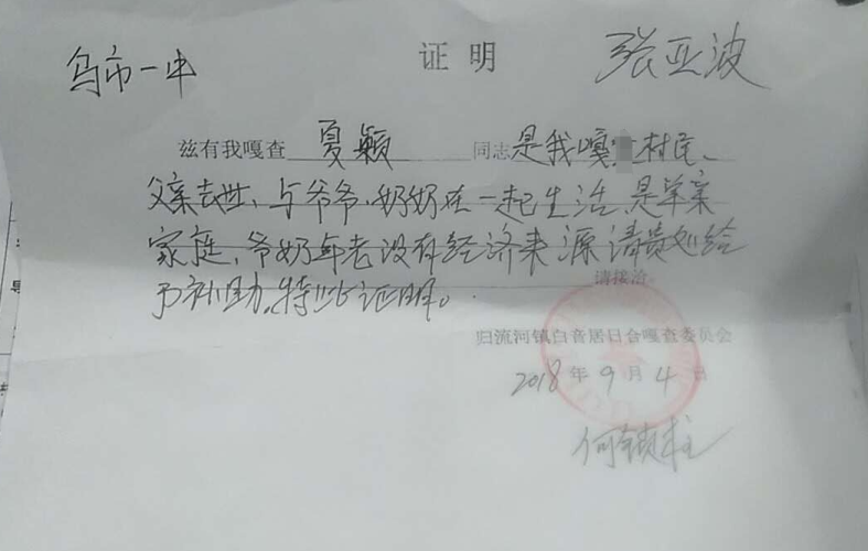 夏颖贫困证明