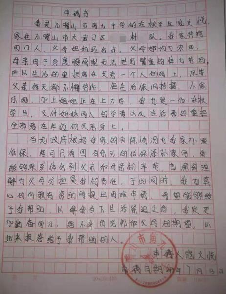 寇文悦贫困申请书