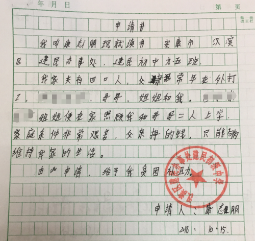 康志朋助学金申请书