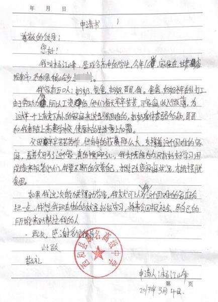 杨江峰贫困申请书