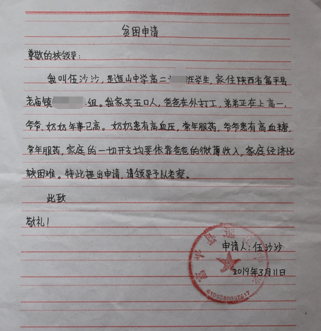 伍沙沙助学金申请书