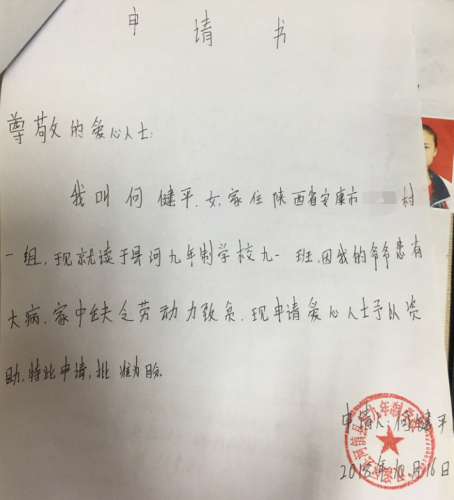 何健平助学金申请书