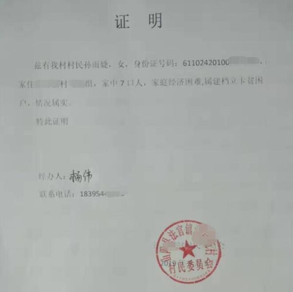 孙雨婕贫困证明