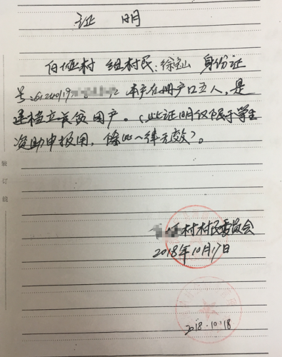 徐潇潇贫困证明