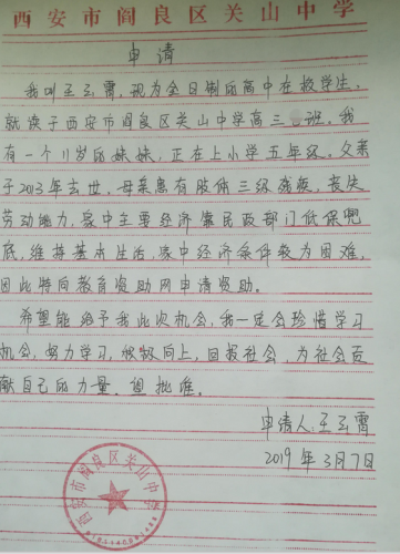 王云霄助学金申请书