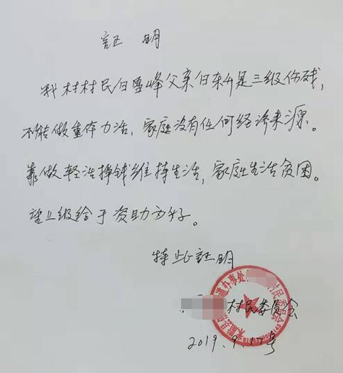 白雪峰贫困证明