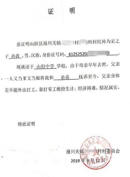 孙鑫贫困证明