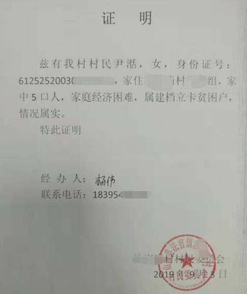 尹湉贫困证明