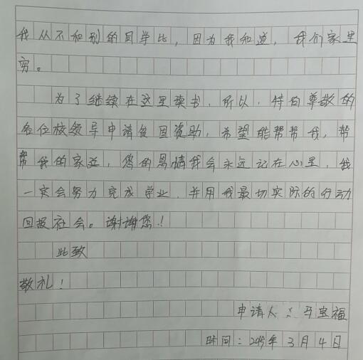 马宝福贫困申请书
