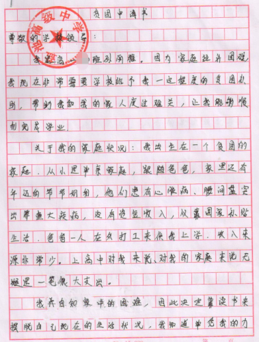 孙丽雅助学金申请书