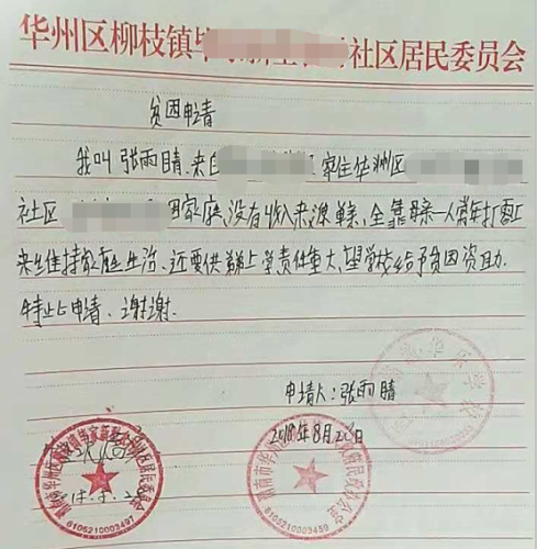 张雨晴贫困申请书