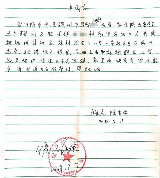 陈伟华贫困申请书