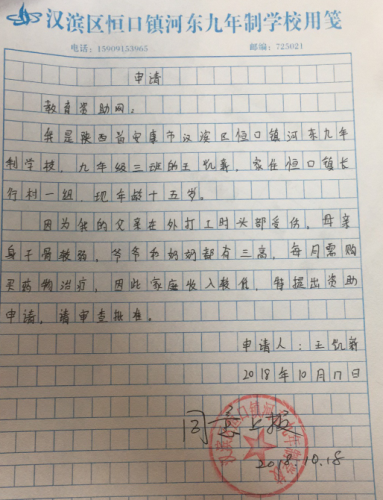 王凯新助学金申请书