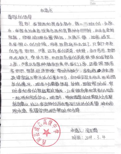 闵亚娟助学金申请书