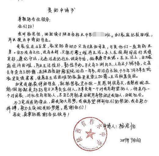 杨思怡贫困申请书