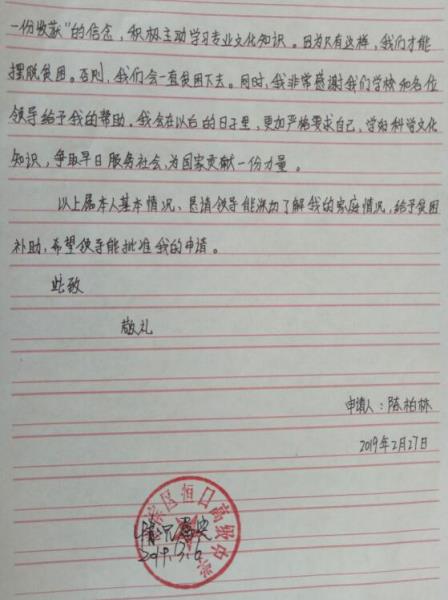 陈柏林贫困申请书