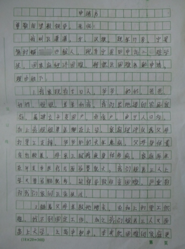 孔潇潇助学金申请书