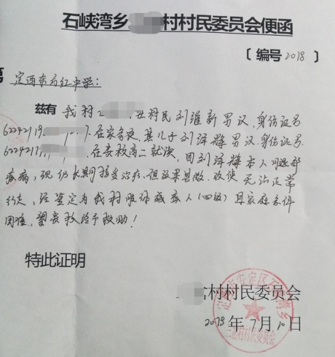 刘泽辉贫困证明