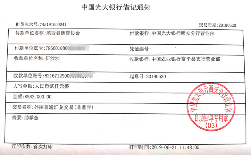 教育资助网给伍沙沙同学转款的电子回单