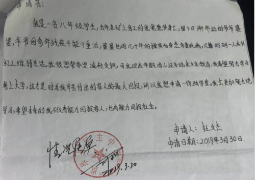杜文杰助学金申请书