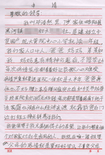 邓浩然贫困申请书