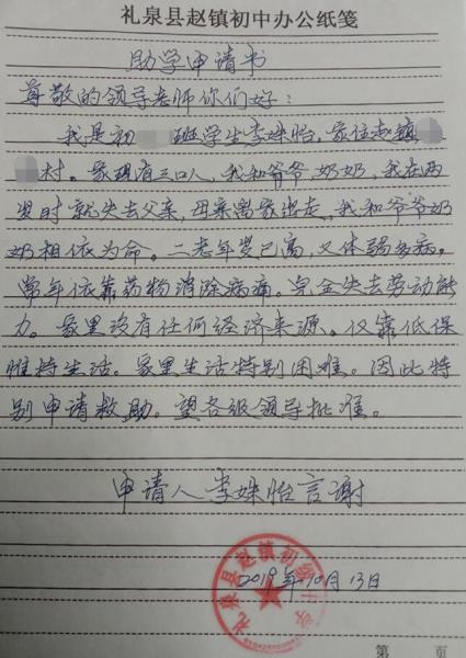 李姝怡贫困申请书
