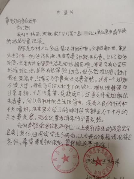 王祎泽贫困申请书