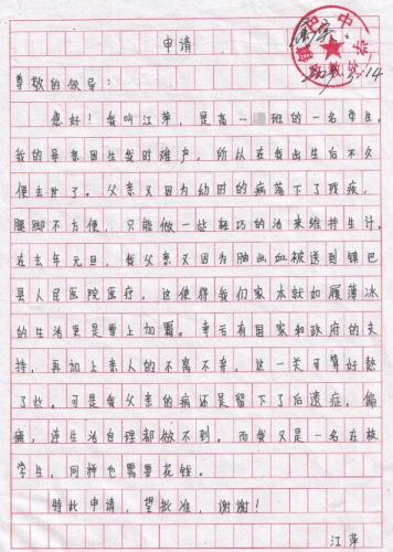 江萍助学金申请书