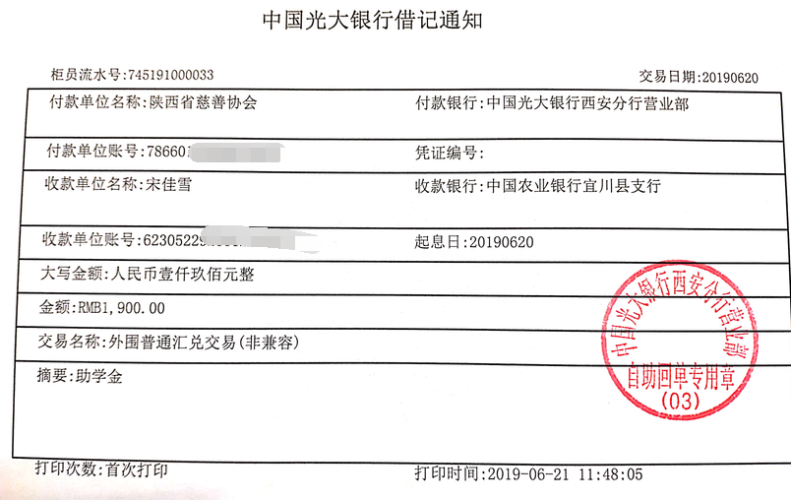 教育资助网给宋佳雪同学转款的电子回单