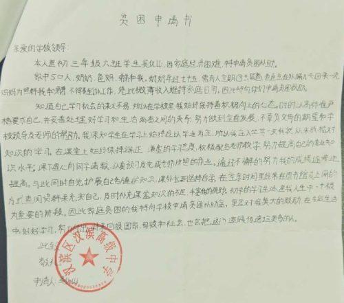 吴化山助学金申请书