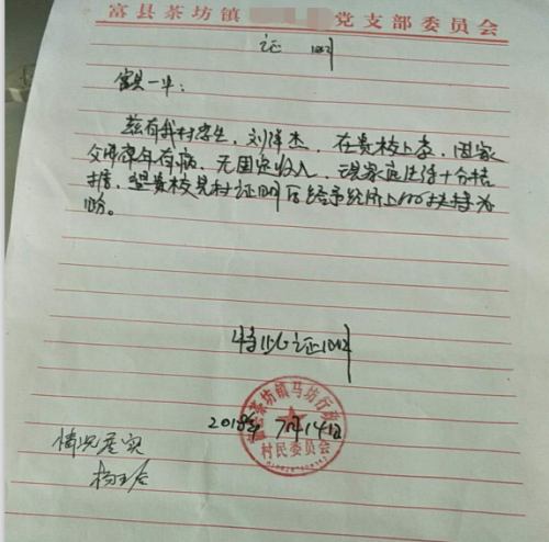刘洋杰同学贫困证明